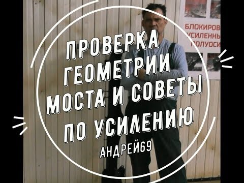 Проверка геометрии моста и советы по усилению. Нива.