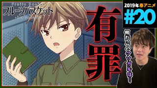 フルーツバスケット 同時視聴