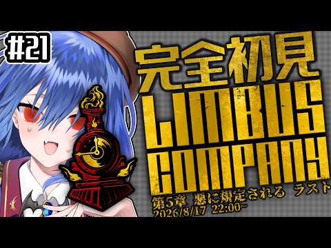 【初見プレイ】5章ラスト…？『行きたい方向』を目指して　『Limbus Company』 #21 【バ美肉Vtuber】
