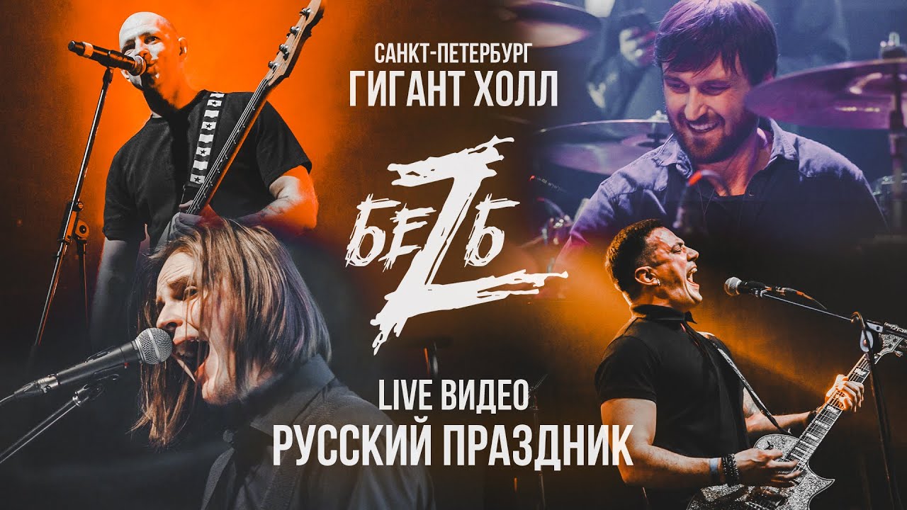 БеZ Б - Русский праздник live - Гигант Холл, СПБ - YouTube