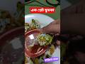 এক প্লেট ফুচকা বাড়িতে তৈরি ( সাথে মজাদার টক, সালাদ, আদু, শসা, মরিচ, পেয়াজ ইত্যাদি) | KaziSilo