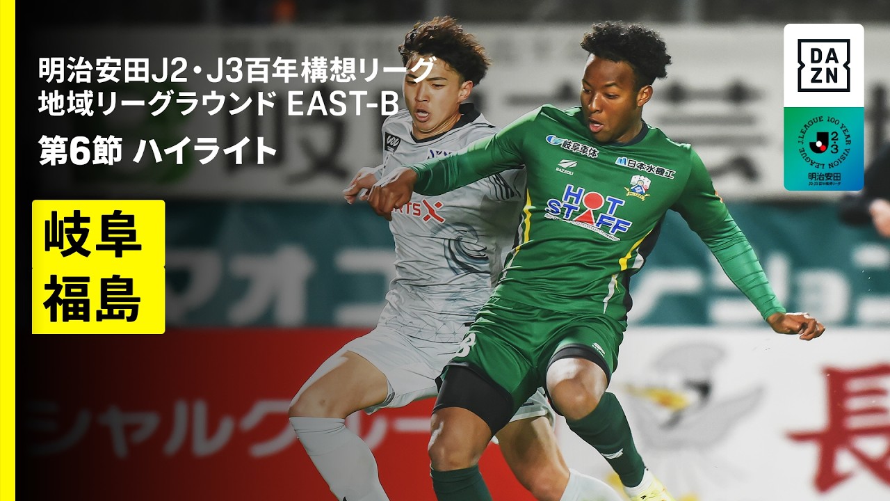 【FC岐阜×福島ユナイテッドFC｜ハイライト】明治安田J2・J3百年構想リーグ 地域リーグラウンドEAST-B 第6節｜2026｜Jリーグ