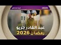 الفنان عبد القادر جريو يغيب عن الموسم الرمضاني 2026 