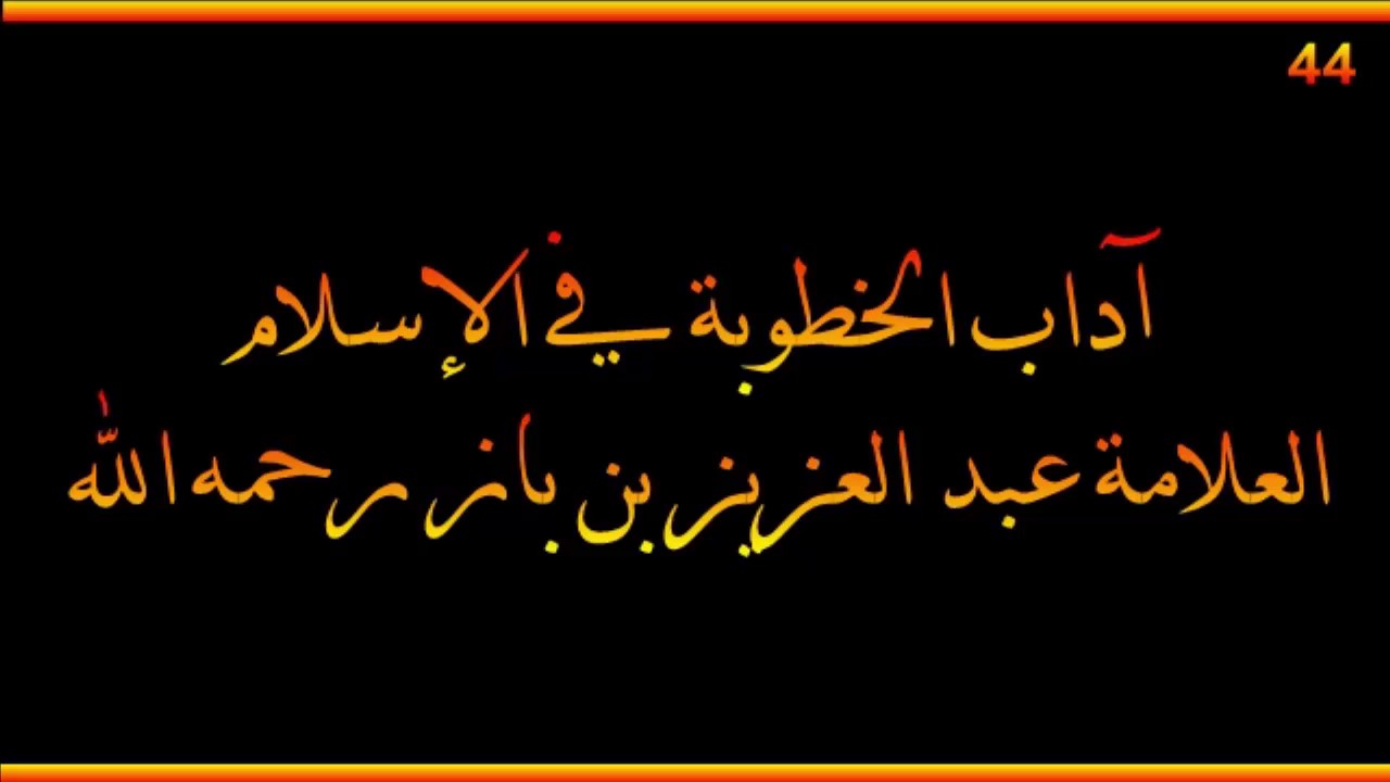آداب الخطوبة في الإسلام - العلامة عبد العزيز بن باز رحمه الله