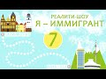 #7 Регистрация в Калининградской области | «Я – Иммигрант»