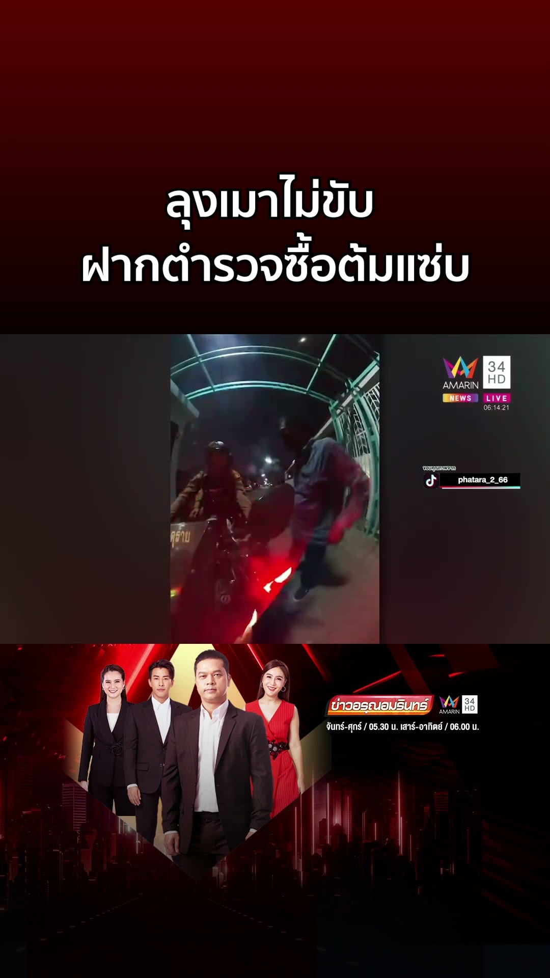 มิติใหม่! ลุงเมาไม่ขับ ใช้ตำรวจซื้อต้มแซ่บให้หน่อย | ข่าวอรุณอมรินทร์