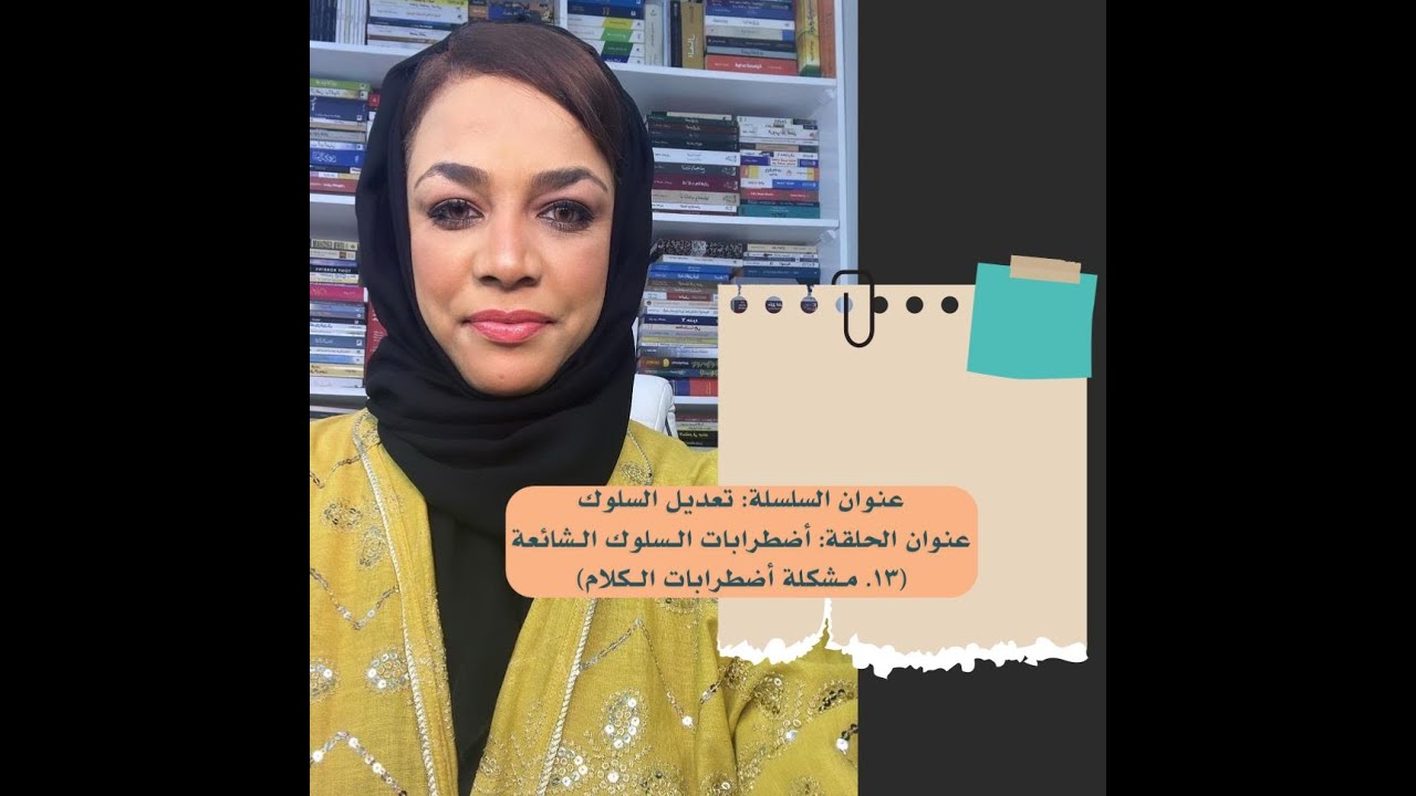 عنوان الحلقة: أضطرابات الـسلوك الشائعة (مـشكلة أضطرابات الـكلام)