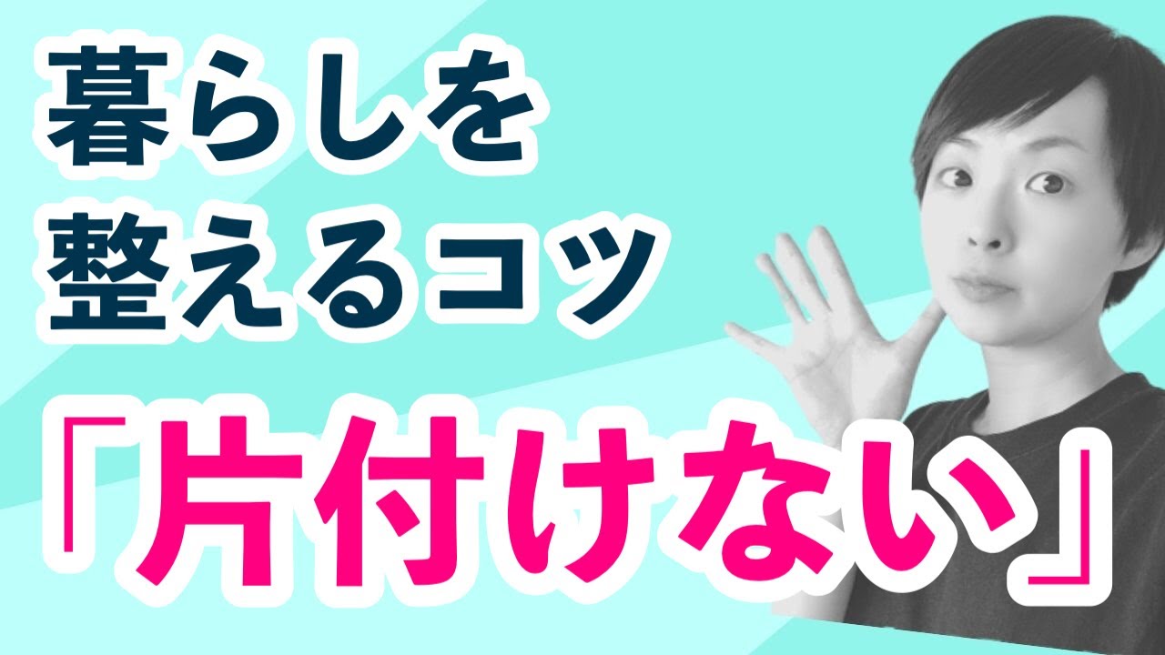 【ラジオ】暮らしを整えるコツは「片付けない」こと｜かぜたみラジオ