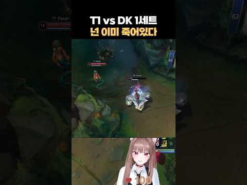 넌 이미 죽어있다 [T1vsDK 2026LCK PO 3R]