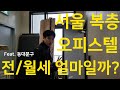 서울 복층 오피스텔 전세 월세 비용 과연 얼마일까? / 동대문구 / 집스커버리 (feat.20대 공인중개사)