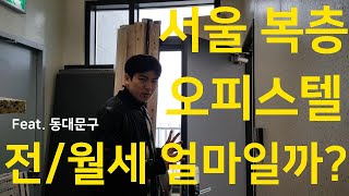서울 복층 오피스텔 전세 월세 비용 과연 얼마일까? /…