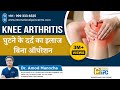 घुटने के दर्द का इलाज बिना ऑपरेशन | Knee Arthritis Pain Non-Surgical Treatment By Dr. Amod Manocha