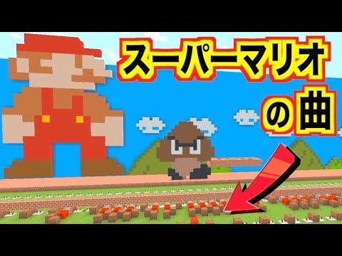 スーパーマリオの曲（途中まで）を演奏：ワールドが出来るまで①【マイクラ：Minecraft】