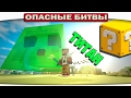 ч.104 Опасные битвы в Minecraft - СЛАЙМ ТИТАН (Slime vs. Spider)