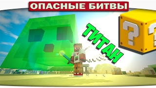 ч.104 Опасные битвы в Minecraft - СЛАЙМ ТИТАН (Slime vs. Spider) ч.104 Опасные битвы в Minecraft - СЛАЙМ ТИТАН (Slime vs. Spider)