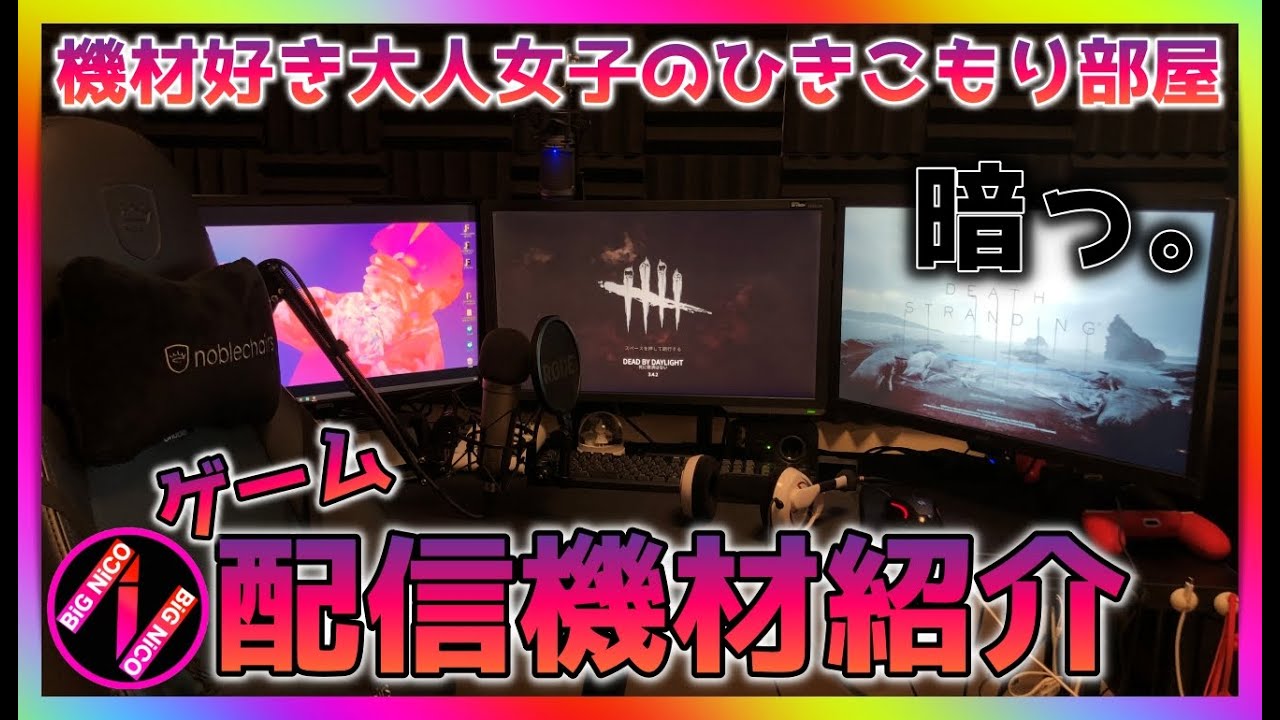 配信部屋 機材紹介 配信女子が0から揃えた機材達 実況 録画 編集 趣味 Nicoの引きこもり部屋紹介 Bignico 女性ゲーム実況 Youtube