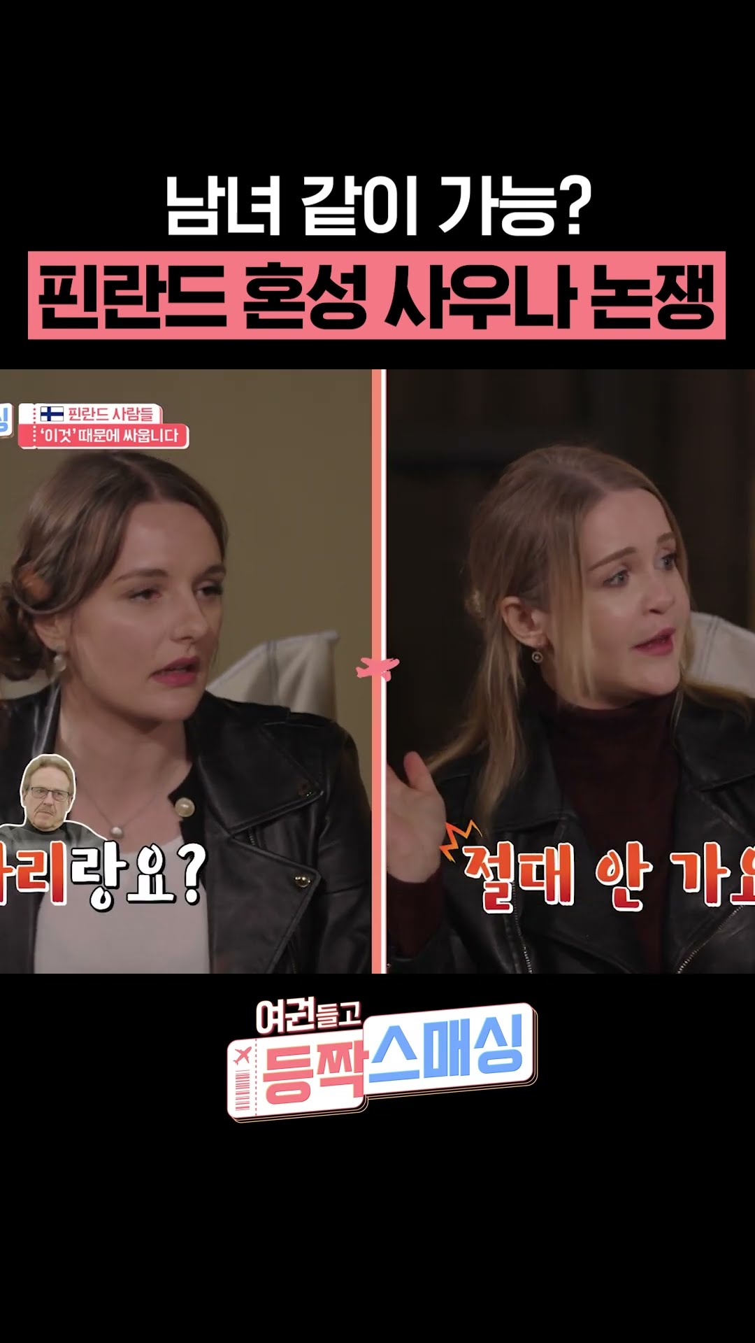 혼성 사우나로 싸우는 핀란드 사람들 #여권들고등짝스매싱