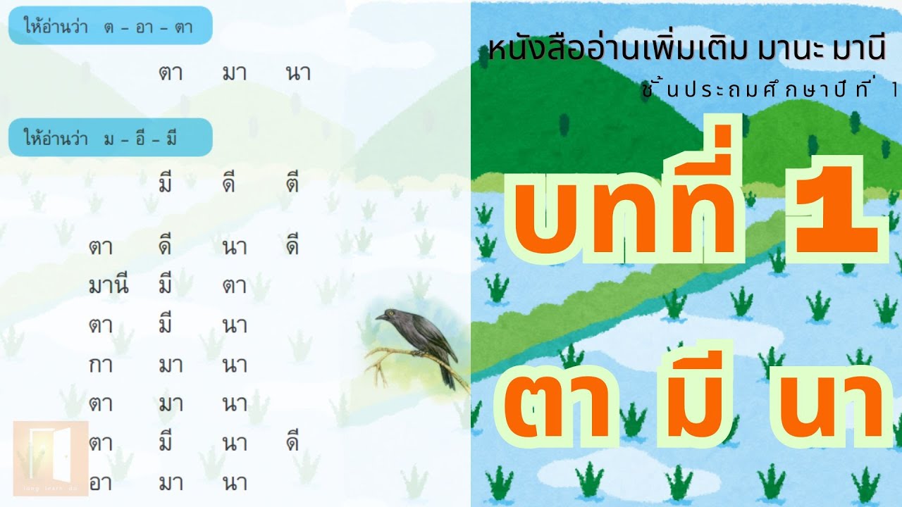 ฝึกอ่านมานะ มานี บทที่ 1 ตา มี นา l Long Learn Do - YouTube