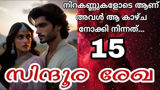 നനഞഞ ഡരസ ദഹതതകക ഒനനക ഒടട പററചചർനന കടകകനന.... സനദര രഖ-15