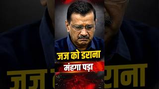 Kejriwal की वो गलती जो उन्हें बहुत महंगी पड़ी | Criminal Contempt of Court| The Pamphlet