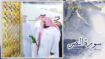 سورة النصر للشيخ عبدالرحمن بن عبدالعزيز السديس