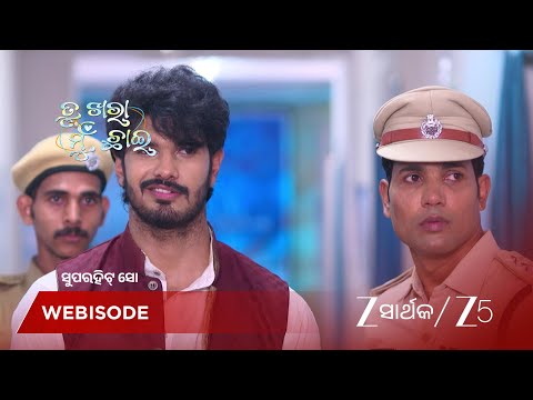 Tu Khara Mun Chaai | ଏକା ସାଥେ ଅଭି ଓ ଅଖିଆ କୁ ଦେଖି ପୋଲିସ ଆଶ୍ଚର୍ଯ୍ୟ !