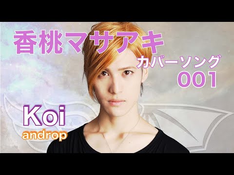 20.01.23 Koi / androp「香桃マサアキ カバーソング 001」