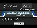 قصيدة الشاعر الشيخ احمد ناصر الذهب