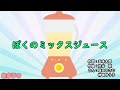 ぼくのミックスジュース(おかあさんといっしょ)/坂田おさむ&神崎ゆう子【再投稿】