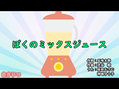 My Mixed Juice (Mother and Me) / Osamu Sakata & Yuko Kanzaki [Repost]