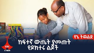 ከፍተኛ ውጤት ያመጡት የዶክተሩ ልጆች Etv | Ethiopia | News