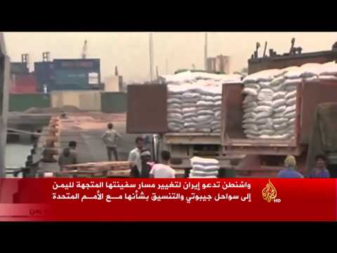 واشنطن تدعو إيران لتغيير مسار سفينتها المتجهة لليمن