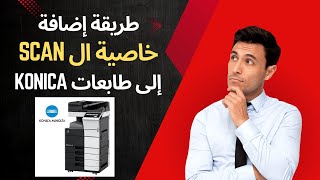 طريقة إضافة ال Scan Smb الى طابعات Konica