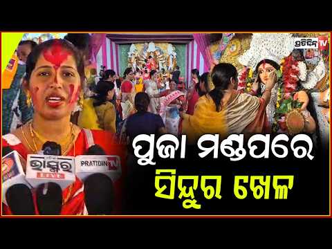 ବଙ୍ଗାଳିପଡ଼ା ପୂଜା ମଣ୍ଡପରେ , ସିନ୍ଦୁର ଖେଳି ମା'ଙ୍କୁ ବିଦାୟ ଦେଲେ !'Sindur Khela' at Bangalipada Puja Mandap