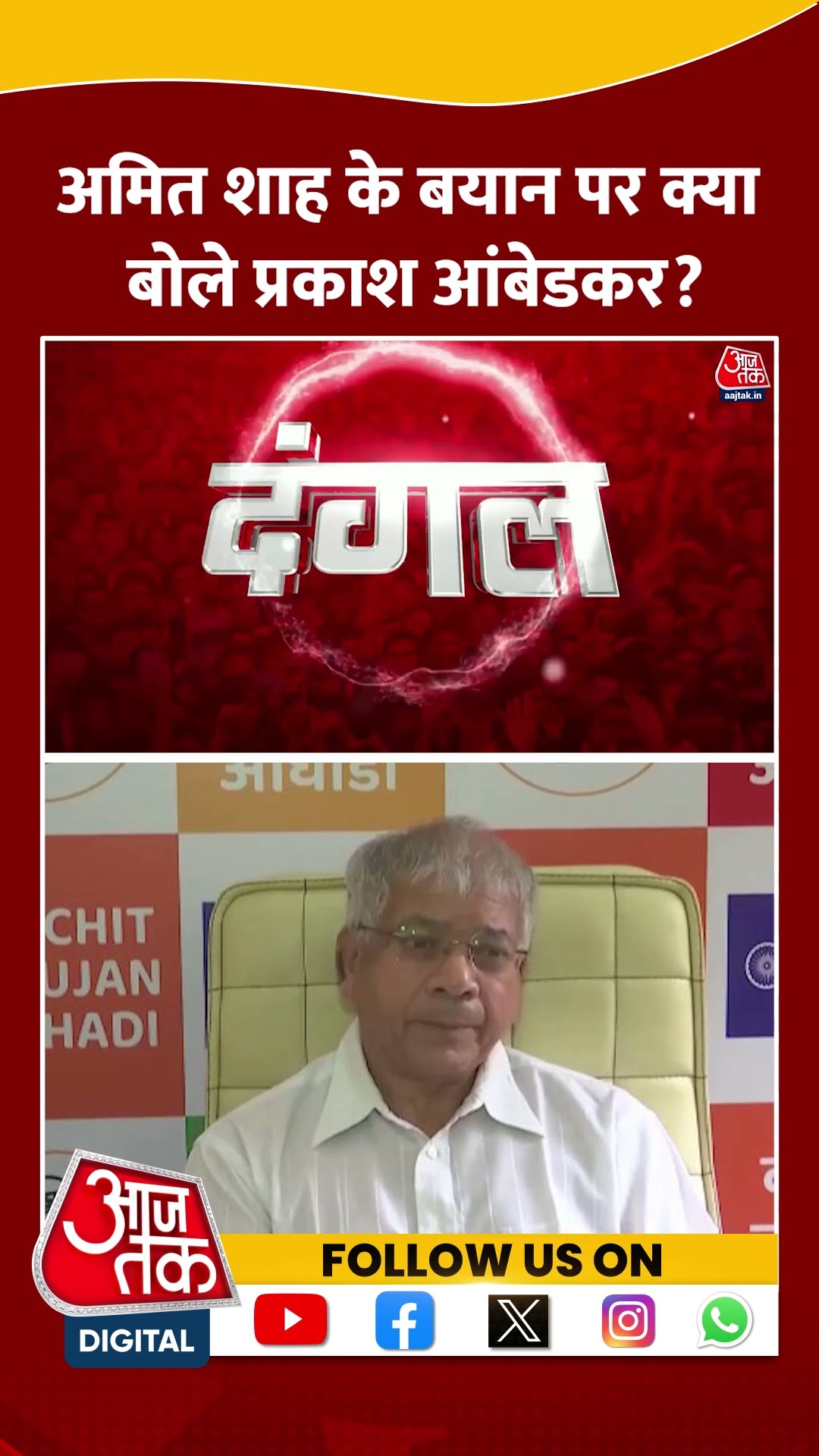 BR Ambedkar के पोते Prakash Ambedkar ने Amit Shah के बयान पर क्या कहा? | Viral | #shorts