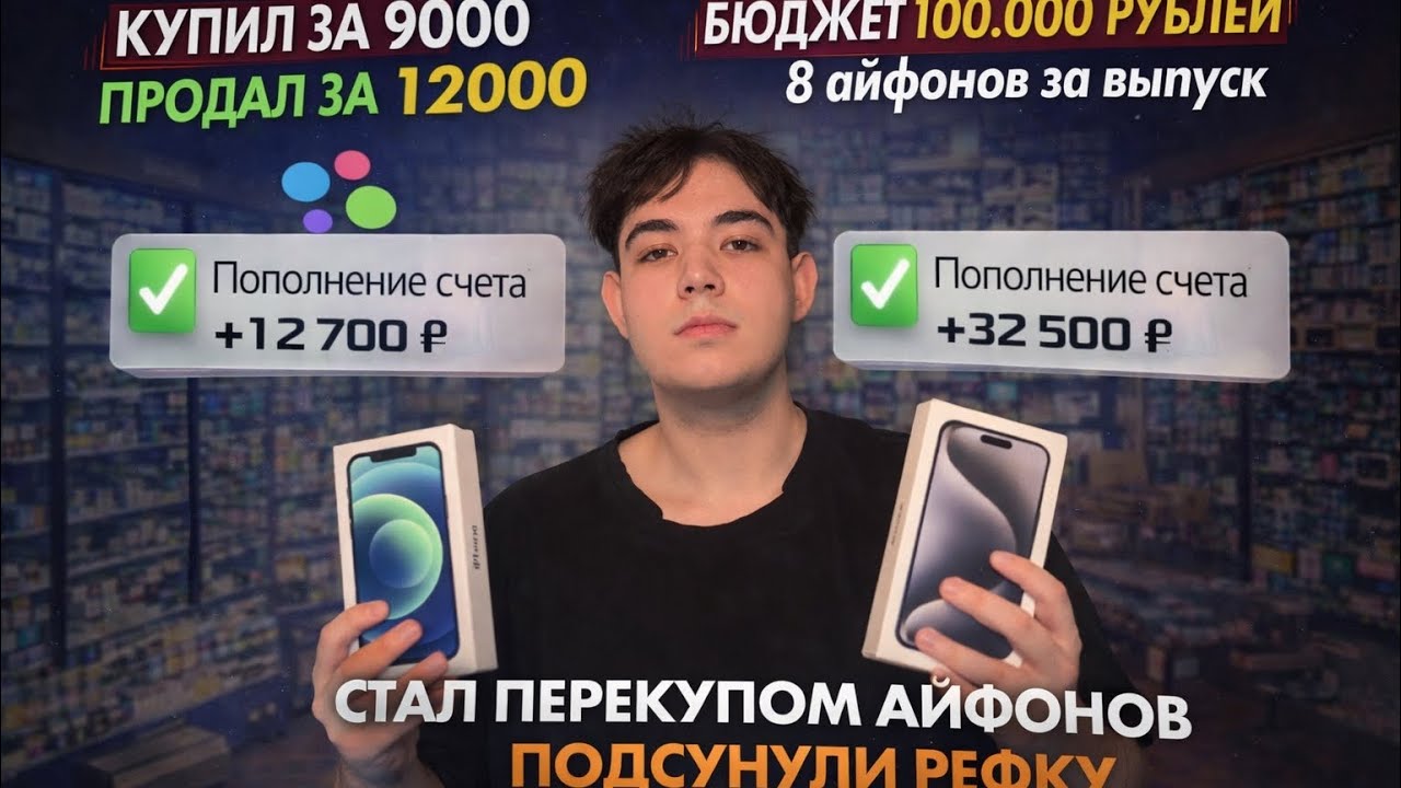 ПЕРЕКУП АЙФОНОВ - обман, косяки и проблемы - сколько заработал на перепродаже техники Apple с нуля?