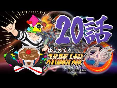 【スパロボ30】おかえりジェイデッカー！！炎の合体　２０話