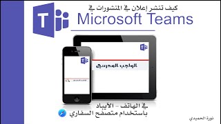 كيف تنشر إعلان في المنشورات في برنامج مايكروسوفت تيمز باشستخدام الهاتف والايباد باستخدام سفاري