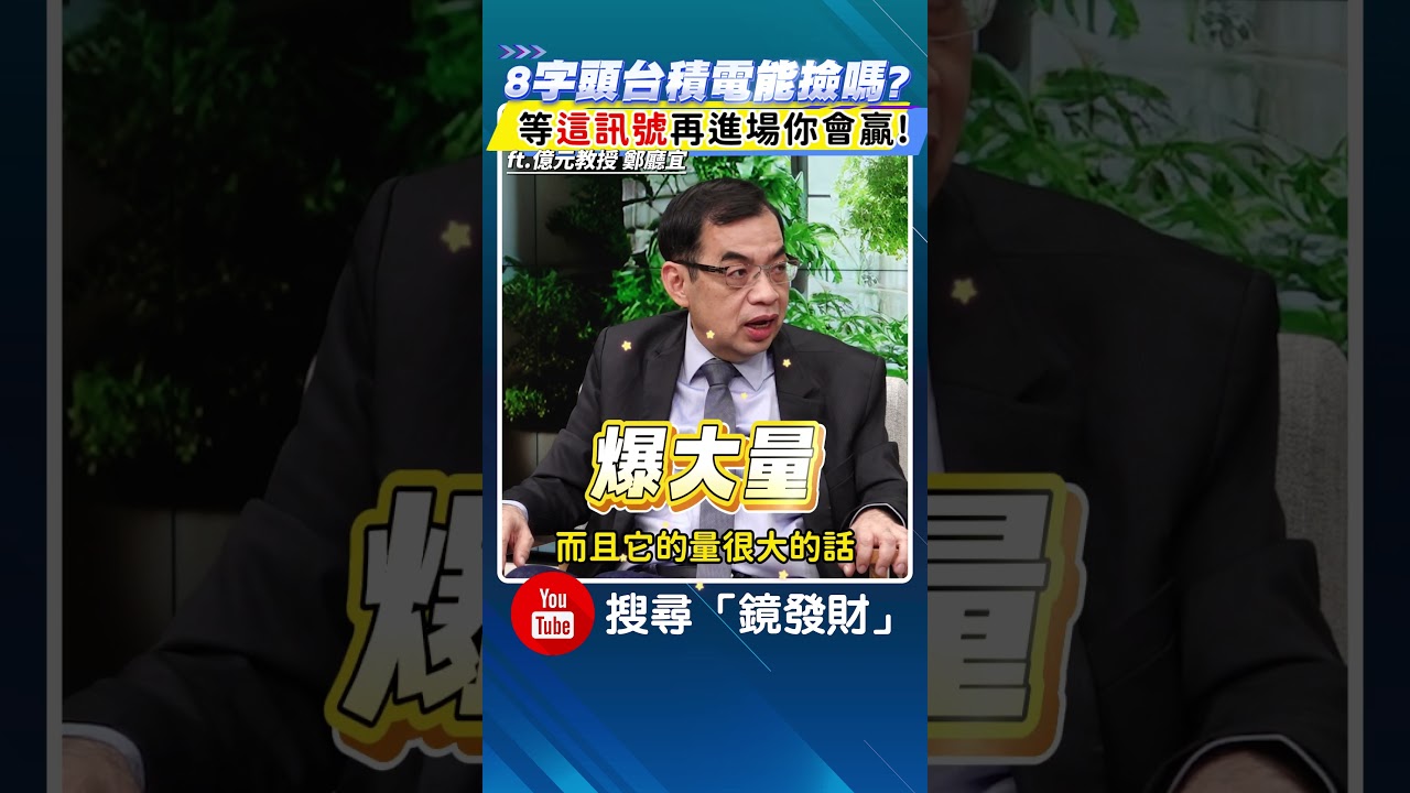 關稅風暴】台積電探8字頭能買嗎？ 億元教授：忍一下賺很大- 鏡週刊Mirror Media