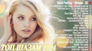 Хиты 2024 ♫ Танцевальная Музыка ♪ Сборник Песни 2024  Шикарные Треки 💘 Слушать Музыку 2024 Новинки