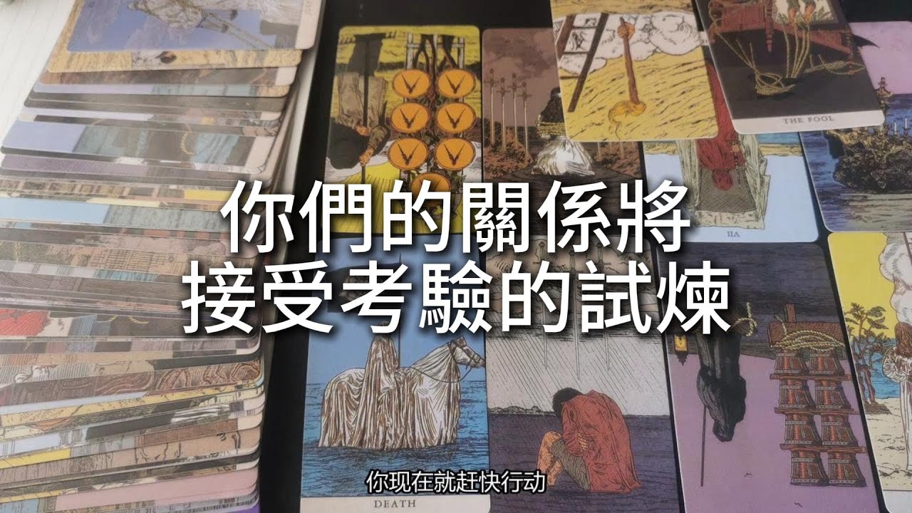 占卜 | 你們的關係將接受考驗的試煉。請留心那些細微的訊號，並堅定地信賴彼此。這份愛足以守護你們穿越迷霧，並在風雨後更加堅實