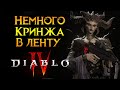 Последние новости Diablo IV от Activision Blizzard
