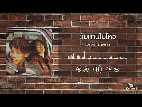 ลืมแทบไม่ไหว - SARAN x Maimhon