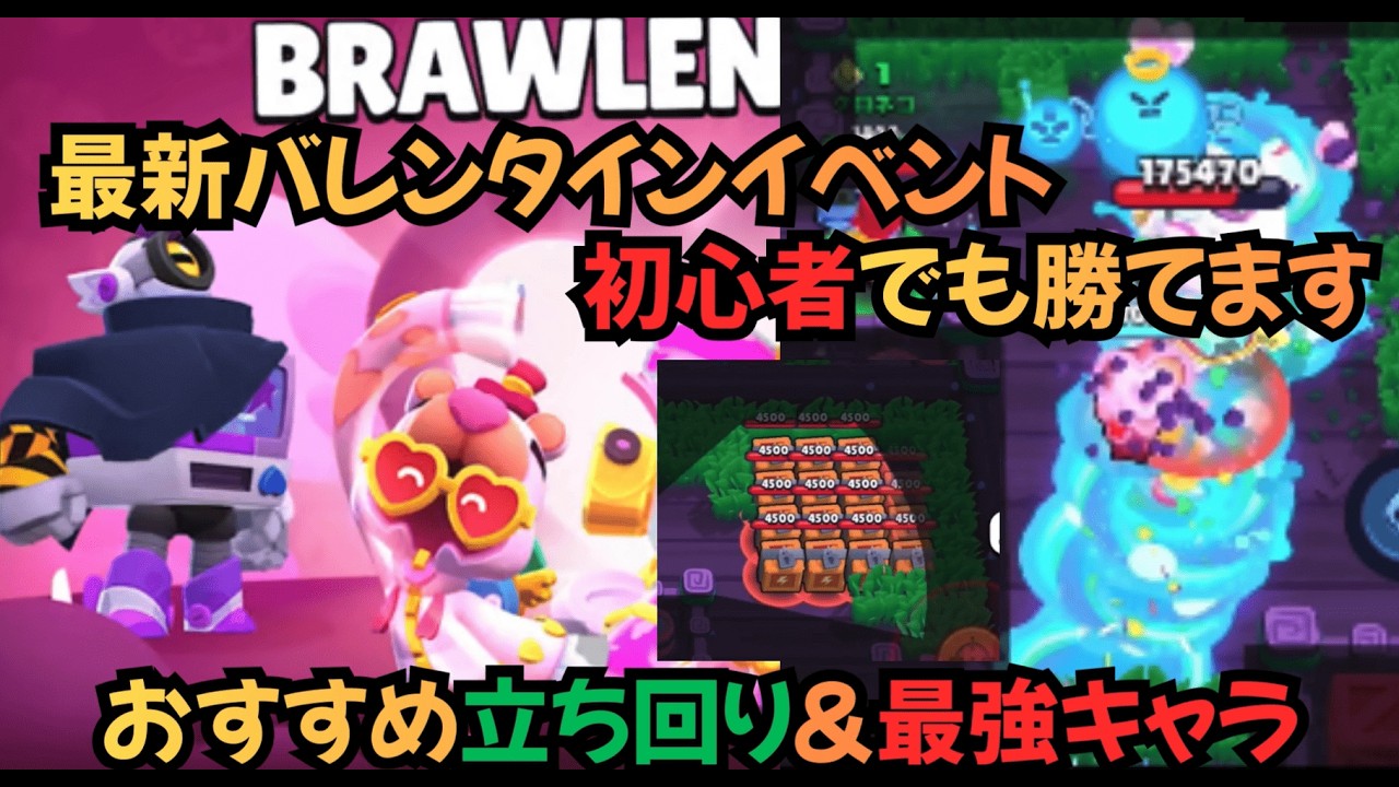 バレンタインボス過去難関！初心者でも勝てる攻略紹介！