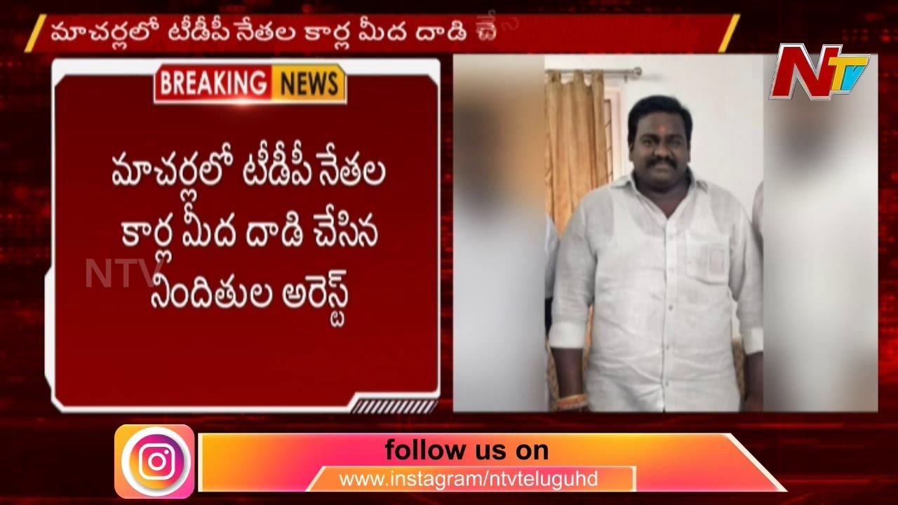 బోండా ఉమా కారుపై దాడిచేసిన ముగ్గురు అరెస్ట్ | Guntur | NTV