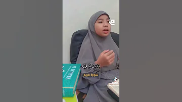 قال اني عبد الله آتاني الكتاب وجعلني نبيا فتاة صغيرة تقرأ بصوت جميل حديث صحيح نصيحة آيات 