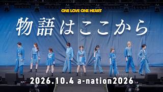 ONE LOVE ONE HEART『物語はここから』a-nation2026 ver.