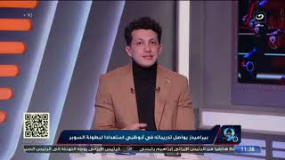 تعليق صادم من أمير هشام على تصريح رمضان صبحي قبل انطلاق بطولة السوبر ويعلق 