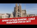 Великий долгострой: почему Саграда Фамилия – самый необычный храм на свете - Отпуск каждый день