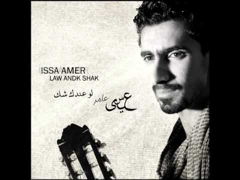 عيسى عامر لو عندك شك     